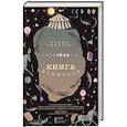 russische bücher: Свайлер Э. - Книга домыслов