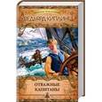russische bücher: Киплинг Р. - Отважные капитаны