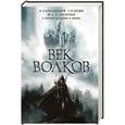 russische bücher: Сапковский А. и др. - Век волков