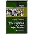 Цель неизвестна 4. Победителей судят потомки