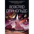 russische bücher: Рейнольдс Аластер - Обреченный мир