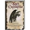 russische bücher: Пономаренко С. - Ключ к бессмертию