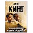 russische bücher: Кинг С. - Четыре сезона