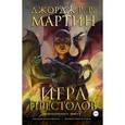 russische bücher: Мартин Дж. - Игра престолов. Книга 4