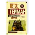 russische bücher: Гейман Нил - Американские боги