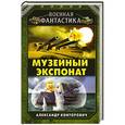 russische bücher: Александр Конторович - Музейный экспонат