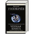 russische bücher: Василий Головачёв - Чёрный человек