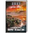 russische bücher: Луценко Д.Е. - Сталкер от бога. Порог небытия