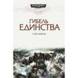 russische bücher: Хейли Гай - Гибель единства