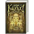 russische bücher: Гейман Нил, Борхес Хорхе Луис, Уиллман Мэнли Уэйд - Культ Ктулху