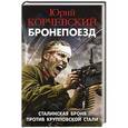 russische bücher: Юрий Корчевский - Бронепоезд. Сталинская броня против крупповской стали