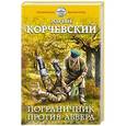 russische bücher: Юрий Корчевский - Пограничник против абвера