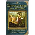 russische bücher: Татьяна Богатырева, Евгения Соловьева - Загробная жизнь дона Антонио