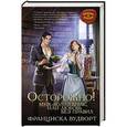 russische bücher: Франциска Вудворт - Осторожно! Муж - волшебник, или Любовь без правил
