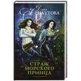 russische bücher: Арнаутова Д. - Страж морского принца