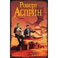 russische bücher: Асприн Р. - МИФ. МИФОнебылицы