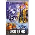 russische bücher: Евгений Щепетнов - Охотник. Кто-то мне за все заплатит!