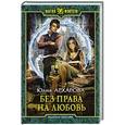 russische bücher: Архарова Юлия Андреевна - Без права на любовь