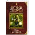 russische bücher: Ольга Гусейнова - Путевой светлячок