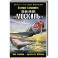 russische bücher: Валерий Большаков - Позывной: «Москаль». Наш человек – лучший ас Сталина