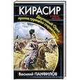 russische bücher: Василий Панфилов - Кирасир. Двуглавый Орел против турецких стервятников