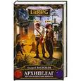 russische bücher: Андрей Васильев - Архипелаг. Книга 1. Шестеро в пиратских широтах