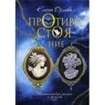 russische bücher: Орлова Елена - Противостояние. Мистический роман о жизни