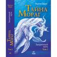 russische bücher: Барри Мартин - Тайна Мораг. Запретный путь. Том 1