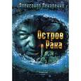 russische bücher: Лекаренко Александр - Остров рака