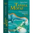 russische bücher: Барри Мартин - Тайна Мораг. Стеклянная тюрьма. Том 2