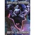 russische bücher: Лекаренко Александр Леонидович - Портрет художника