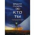 russische bücher: Пущин Вадим - Кто ты