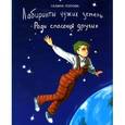 russische bücher: Попова Галина Романовна - Лабиринты чужих земель. Книга 1. Ради спасения других