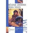 russische bücher: Лем Станислав - Звездные дневники Ийона Тихого