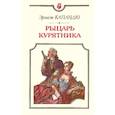 russische bücher: Капандю Эрнест - Рыцарь Курятника