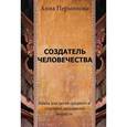 russische bücher: Перминова Анна - Создатель человечества