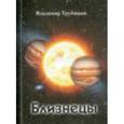 russische bücher: Трубицын Владимир Иванович - Близнецы