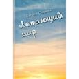 russische bücher: Старкова Татьяна Анатольевна - Летающий мир