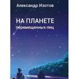russische bücher: Изотов Александр Валерьянович - На планете перемещенных лиц