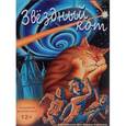 russische bücher: Градов Игорь Сергеевич - Звездный кот