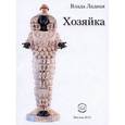 russische bücher: Ладная Влада - Хозяйка