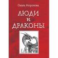 russische bücher: Морозова Ольга - Люди и драконы