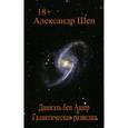 russische bücher: Шен Александр Андреевич - Даниэль бен Ашер. Галактическая разведка. Том1