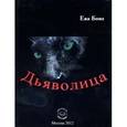 russische bücher: Бонэ Ева - Дьяволица