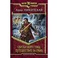 russische bücher: Никитская Анна Викторовна - Свитки Норгстона. Путешествие за грань