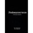 russische bücher: Ермакова М. И. - Рэймыннгион. В 2-х частях. Часть 1. В поисках памяти