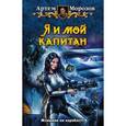 russische bücher: Морозов Артем - Я и мой капитан