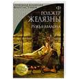 russische bücher: Роджер Желязны - Ружья Авалона