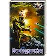 russische bücher: Поселягин В.Г. - Освободившийся