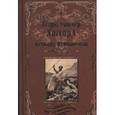 russische bücher: Хаггард Г.Р. - Кечвайо Непокорный, или обреченные. Месть Майвы. Магепа по прозвищу Антилопа
